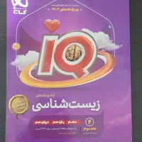 زیست جامع iQگاج|کتاب و مجله آموزشی|کرج, عظیمیه|دیوار