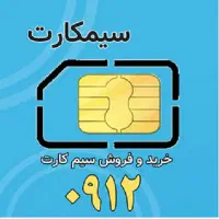 سیم کارت 0912
