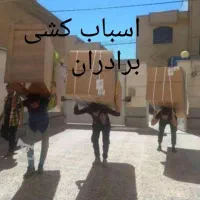 باربری براداران حمل اسباب کشی قوچان
