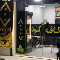 کافه فروشی کامل