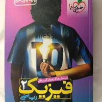 کتاب تست فیزیک ویژه ریاضی فیزیک کمتر از نصف قیمت|کتاب و مجله آموزشی|تهران, شهرک صدرا|دیوار