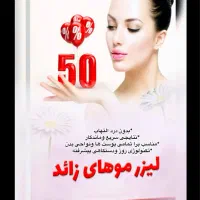 کلینیک لیزر موهای زائد بدن|خدمات آرایشگری و زیبایی|کرمان, |دیوار