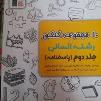 کتاب تست کنکور انسانی|کتاب و مجله آموزشی|پارس‌آباد, |دیوار