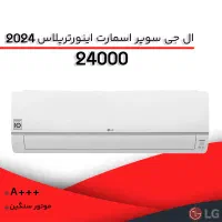 کولرگازی الجی ۲۴ هزار دوال اینورتر|کولر گازی و فن‌کوئل|تهران, امین حضور|دیوار