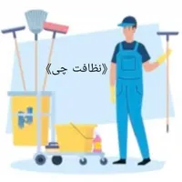 شرکت خدماتی ونظافت سپیدگستر