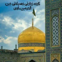 منشی دفتر زیارتی