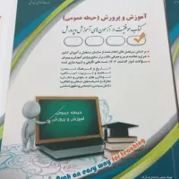 کتاب آزمون استخدامی آموزش و پرورش|کتاب و مجله آموزشی|بندر ترکمن, |دیوار