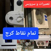 تعمیر سرویسکار تعمیرات پکیج آبگرمکن داکت اسپلیت