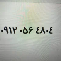 سیم کارت ۹۱۲ کد ۰