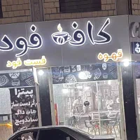 واگذاری فست فودی