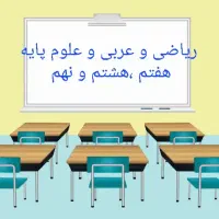 آموزش ریاضی و علوم  و عربی متوسطه اول