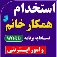 همکار خانم مسلط به رایانه و اینترنت