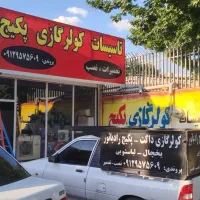 تعمیرات کولر گازی داکت اسپلیت پکیج رادیاتور نصاب