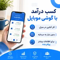 کسب درآمد با گوشی موبایل در منزل