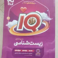 ایکیو زیست شناسی جامع کنکور