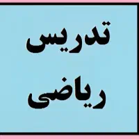 تدریس ریاضی تضمینی با کمترین قیمت