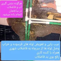 لوله کشی اب و فاضلاب و نصب شیر آلات.و تمیرات|خدمات پیشه و مهارت|زاهدان, |دیوار