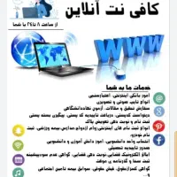 کافی نت و کلیه خدمات دفتر پیشخوان