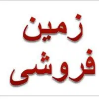 زمین فروشی