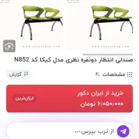 صندلی انتظارکیکا|صندلی و نیمکت|زنجان, |دیوار