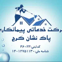 استخدام کارگر ساده آقا و خانم در شرکت خدماتی نظافت