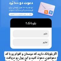 ۲۰۰تومن هدیه بلو بانک با دعوت از دوستان