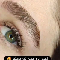 لیفت ولمینت تخصصی ابرو ومژه بابهترین متریال