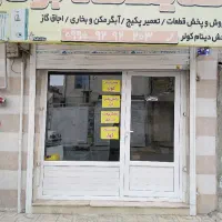 تعمیرو سرویس لوازم منزل گرمایشی