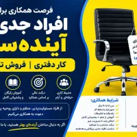 فرصت شغلی استثنائی با درآمدبالا