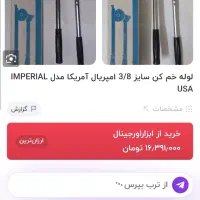 لوله خم کن سایز 3/8 امپریال آمریکا