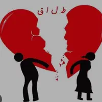 انجام انواع طلاق