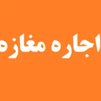 اجاره مغازه ۲۰ متری