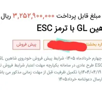 فروش حواله شاهین پلاس و شاهین GLبا ترمز ESc