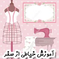 اموزش خیاطی یا جدید ترین متد و در کوتاه ترین زمان