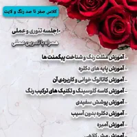 آغاز ثبت نام دوره صفر تا صد رنگ و لایت