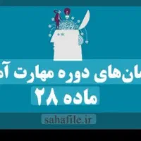 همکاران دبیر فرهنگیان ماده 28 پودمان وسیله دارین