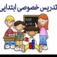 تدریس خصوصی دوره ابتدایی تمام دروس