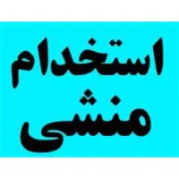 استخدام منشی خانم بصورت تمام وقت