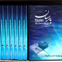 نرم‌افزار حسابداری پارسیان و سامانه مودیان