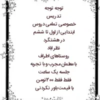 تدریس خصوصی تمامی دروس ابتدایی از اول تا ششم|خدمات آموزشی|هشتگرد, شهرک بعثت|دیوار