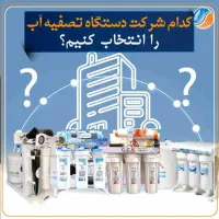 فروش تعمیرات نصاب دستگاه تصفیه آب