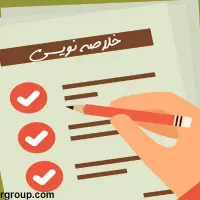 خلاصه نویسی انجام میدم..