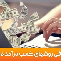 کسب درآمد در منزل