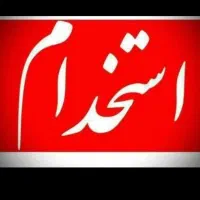 استخدام نیروی خانم