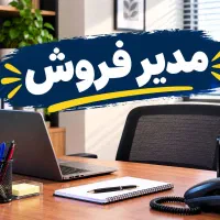 استخدام دو نفر کارشناس فروش خانم