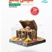 کتاب شیمی جامع / شیمی مهروماه|کتاب و مجله آموزشی|تهران, جی|دیوار