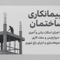 پیمانکار اسکلت بتنی و بنایی