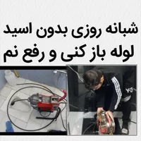 لوله بازکن کل شهر چاه24ساعته 100%ضمانتی 50%تخفیف|خدمات پیشه و مهارت|مشهد, کوی سیدی|دیوار