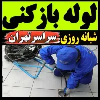 لوله بازکنی منصف/۴۵٪تخفیف/تضمینی/سراسرتهران۲۴ساعته|خدمات پیشه و مهارت|تهران, اوین|دیوار