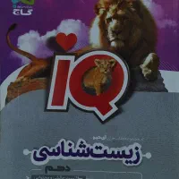 کتاب آیکیو زیست ۱۰ و ۱۲ چاپ ۴۰۳  کاملا نو